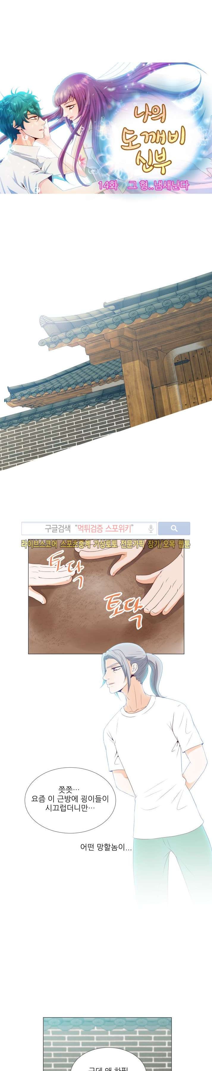 나의 도깨비 신부 14화 style=