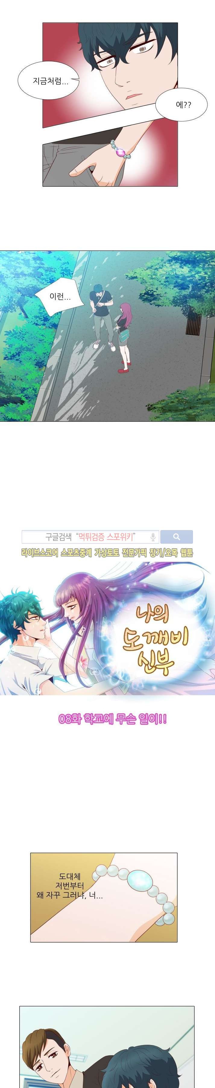 나의 도깨비 신부 8화 style=