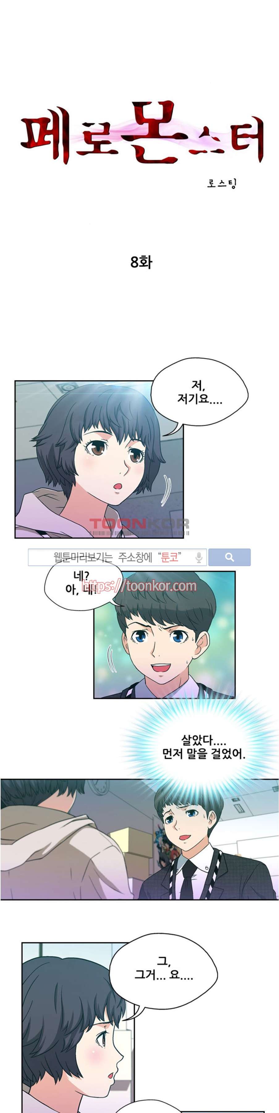 페로몬스터 8화 style=