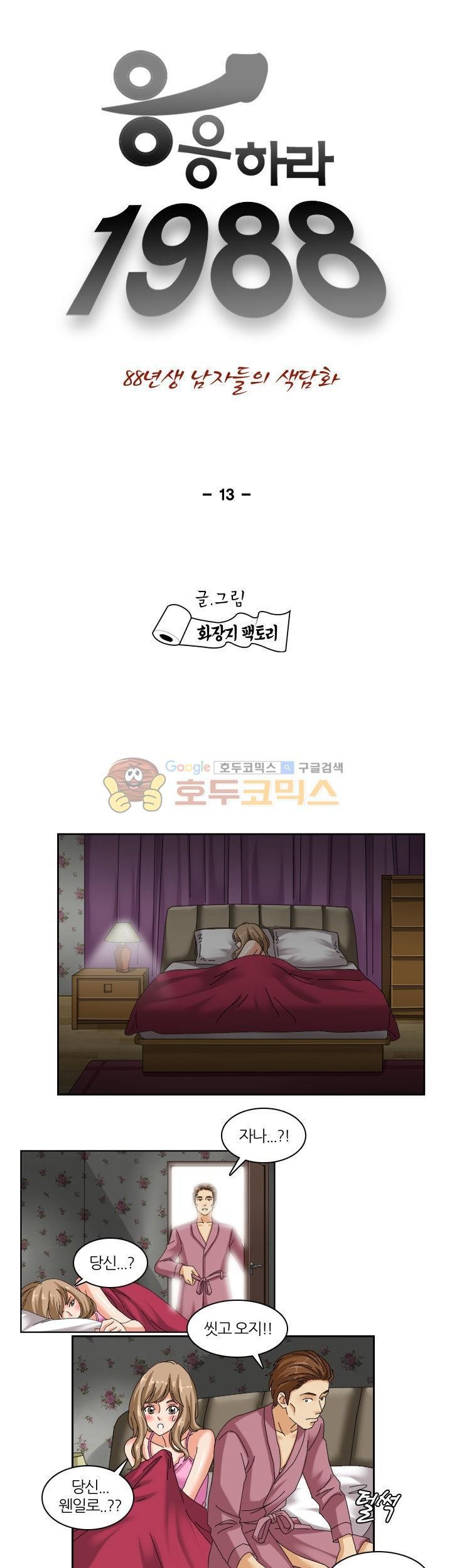 응응하라 1988 13화 - 긴장 style=
