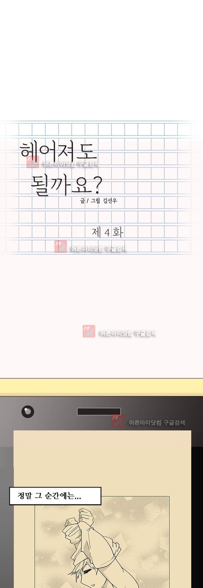 헤어져도 될까요? 4화 style=