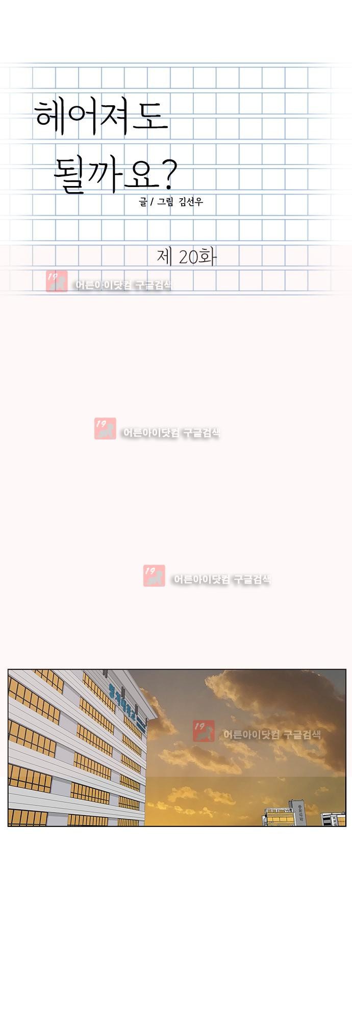헤어져도 될까요? 20화 style=