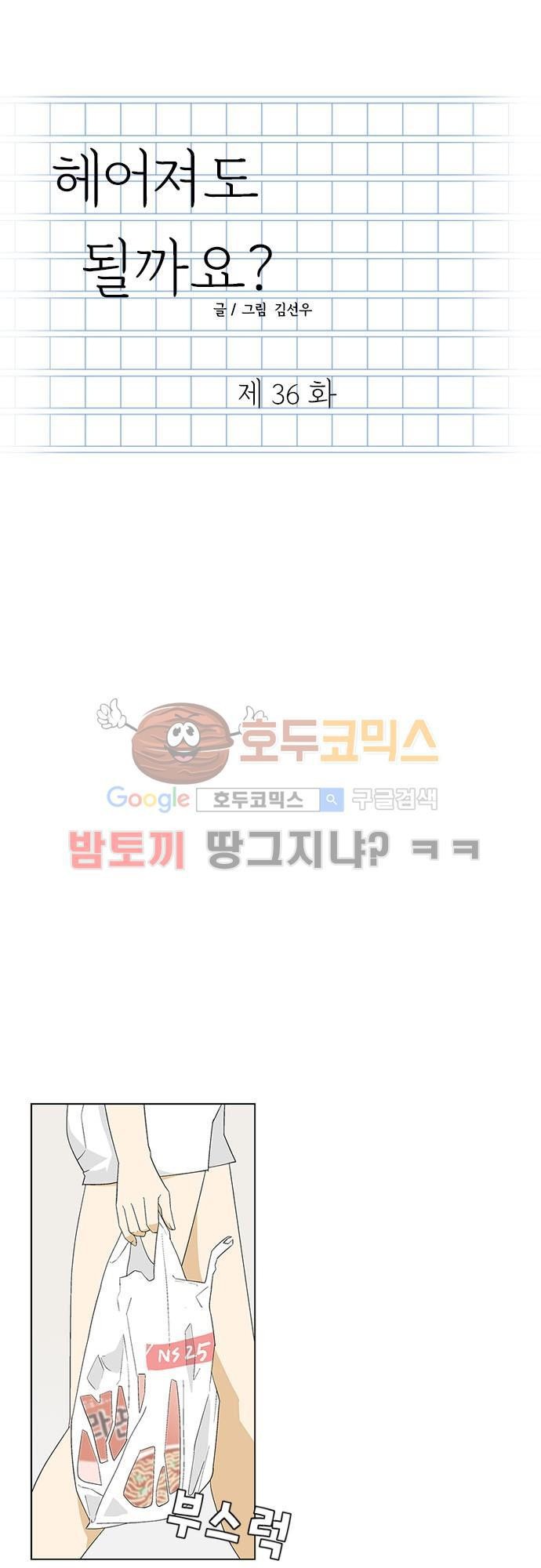 헤어져도 될까요? 36화 style=