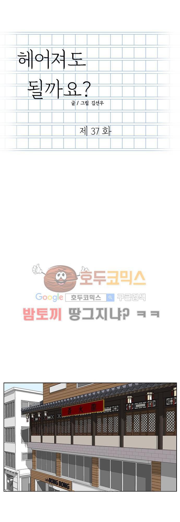 헤어져도 될까요? 37화 style=