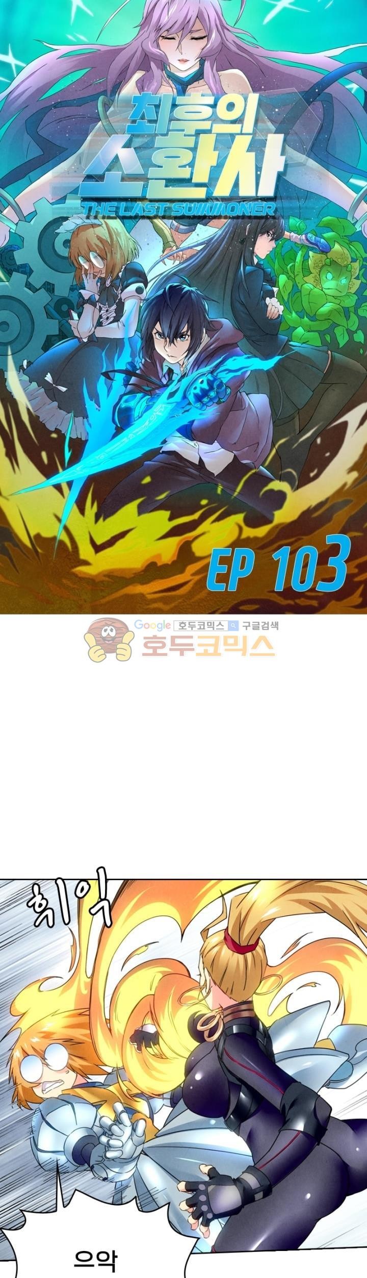 최후의 소환사 103화 style=
