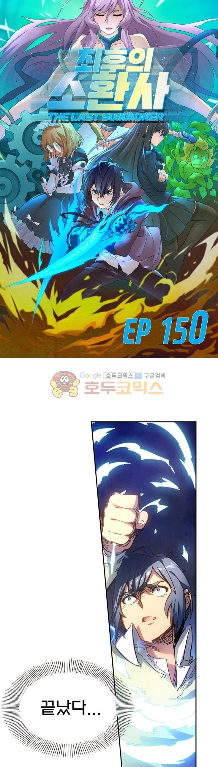 최후의 소환사 150화 style=
