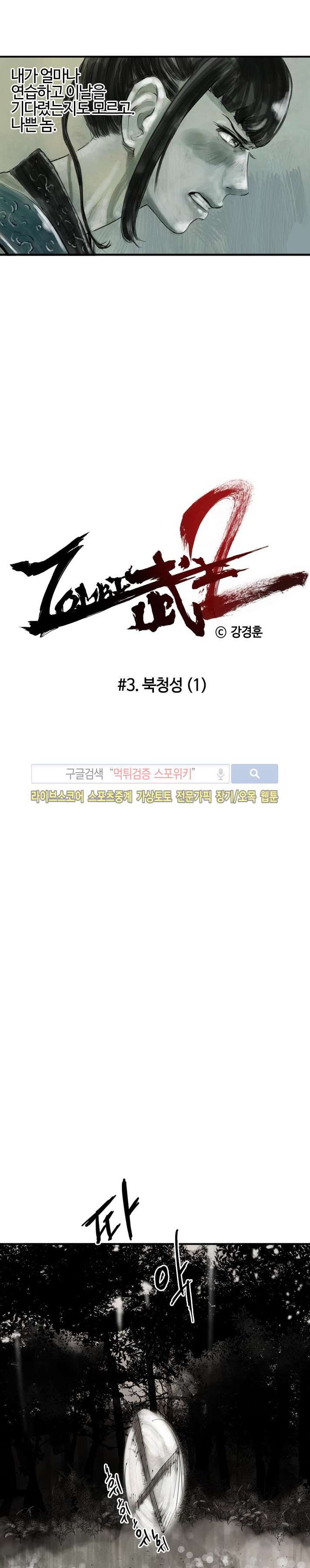 좀비무사 시즌2 3화 style=