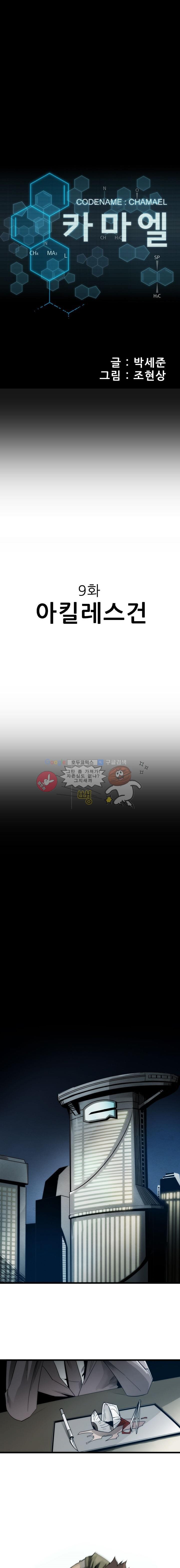 코드네임 카마엘 9화 style=