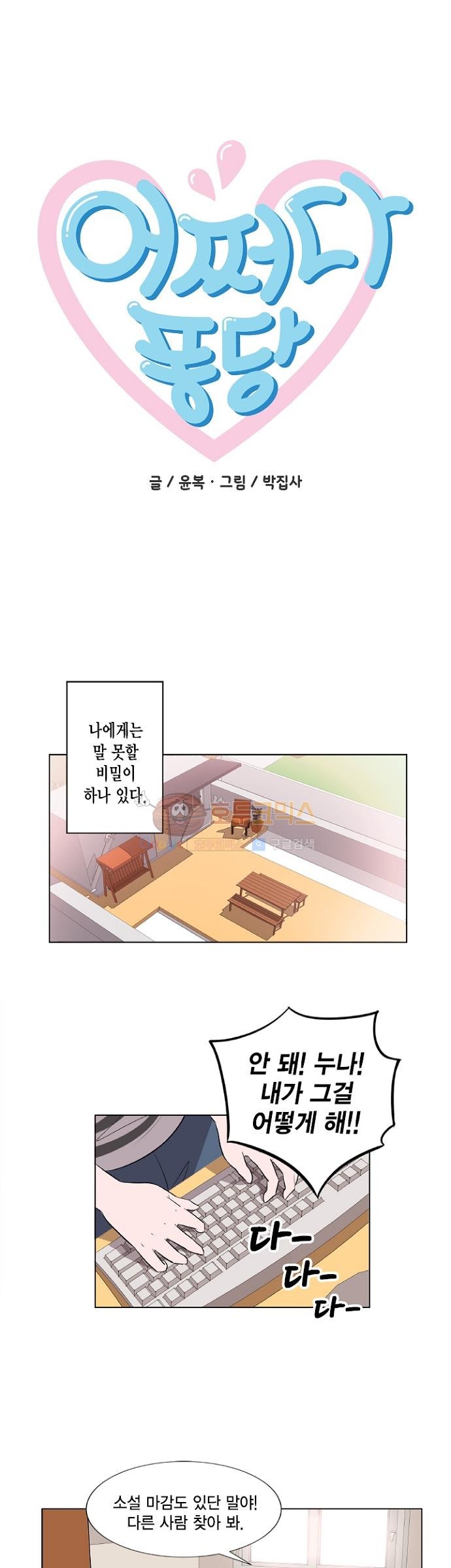 어쩌다 퐁당 1화 style=