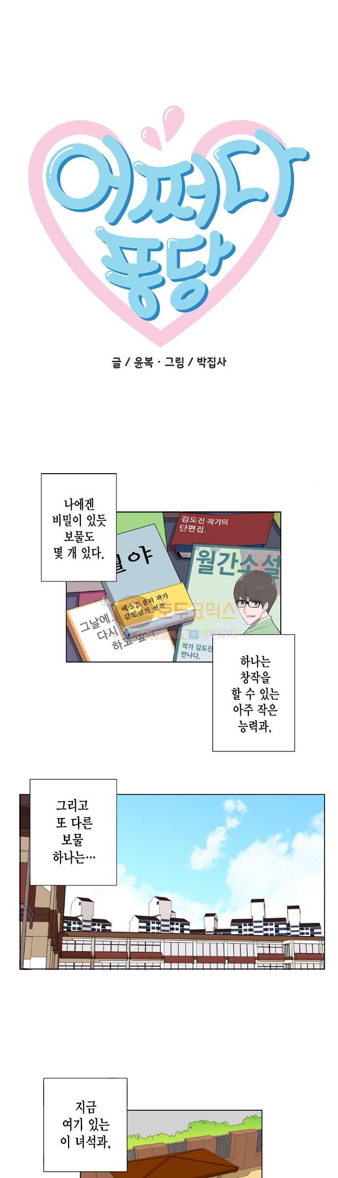 어쩌다 퐁당 2화 style=
