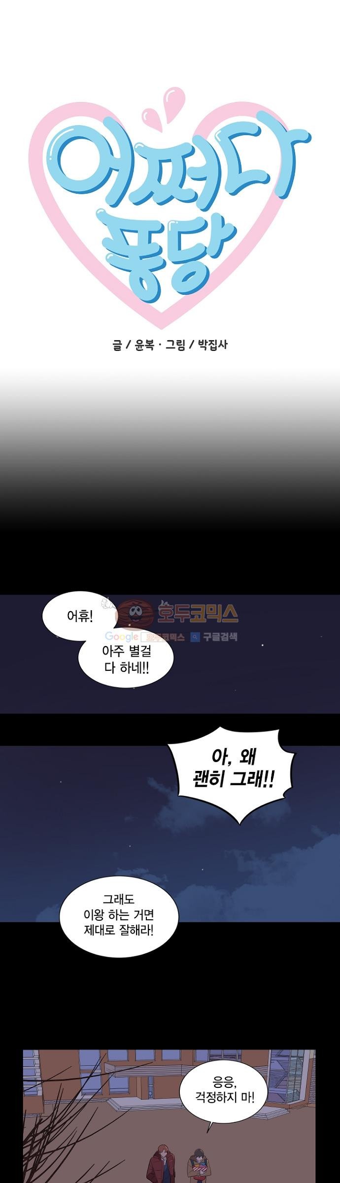 어쩌다 퐁당 4화 style=