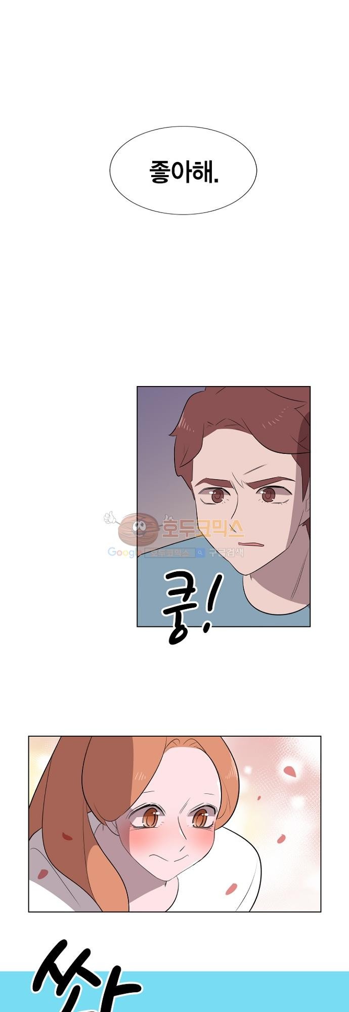 어쩌다 퐁당 11화 style=