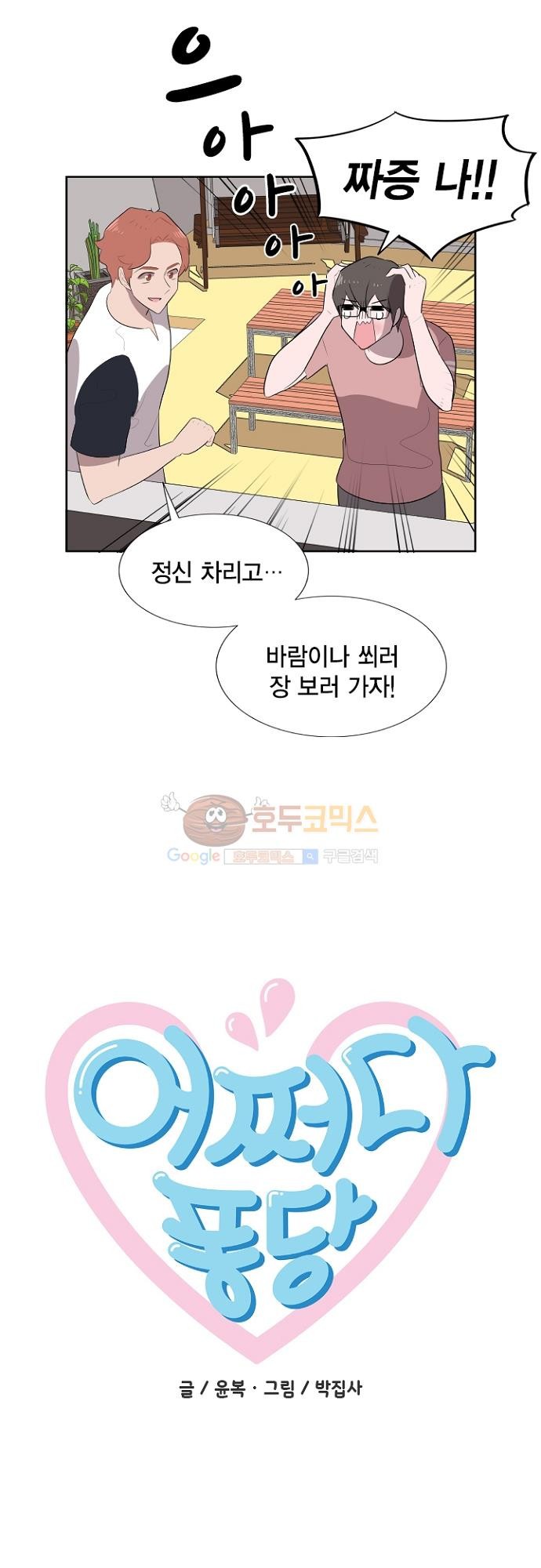 어쩌다 퐁당 11화 style=