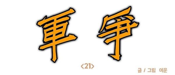 호박장군 120화 - 군쟁 (21)