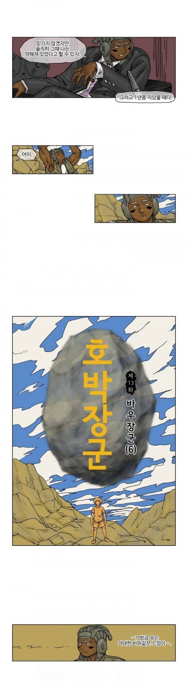 호박장군 13화