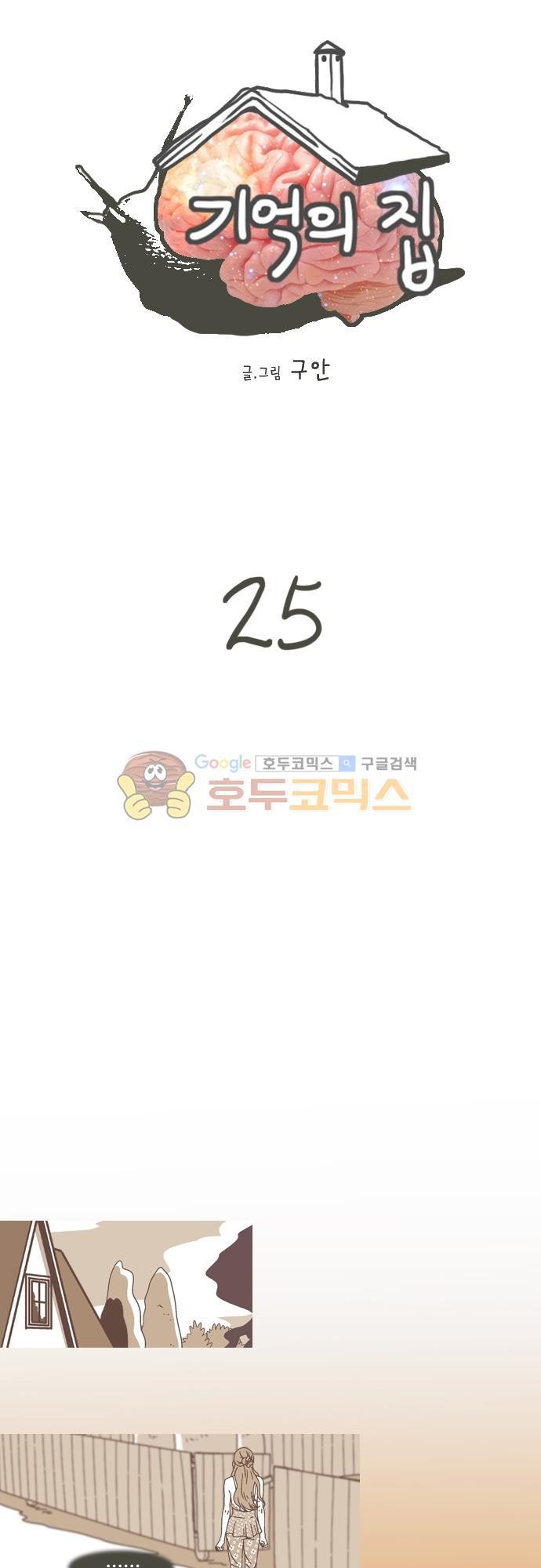 기억의 집 25화