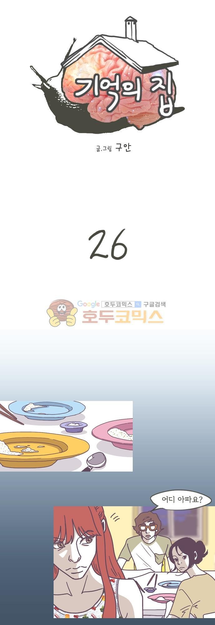 기억의 집 26화