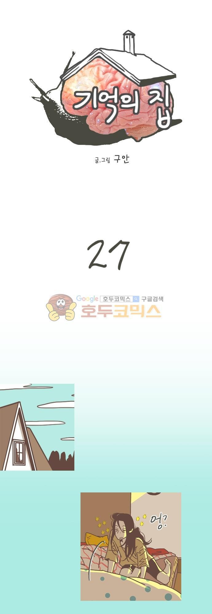 기억의 집 27화