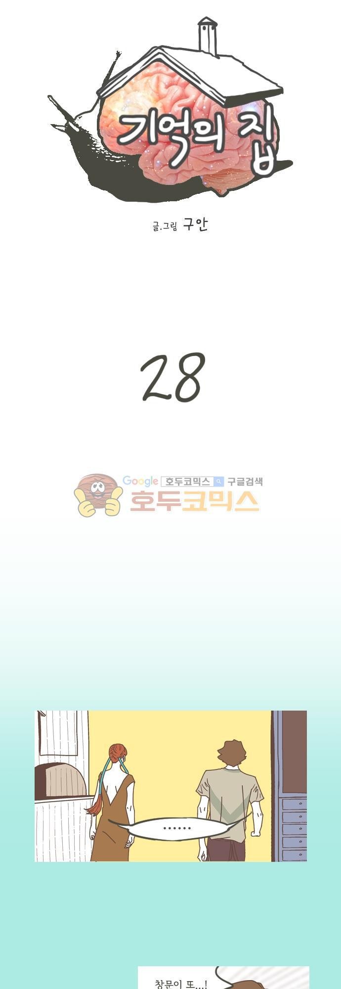 기억의 집 28화