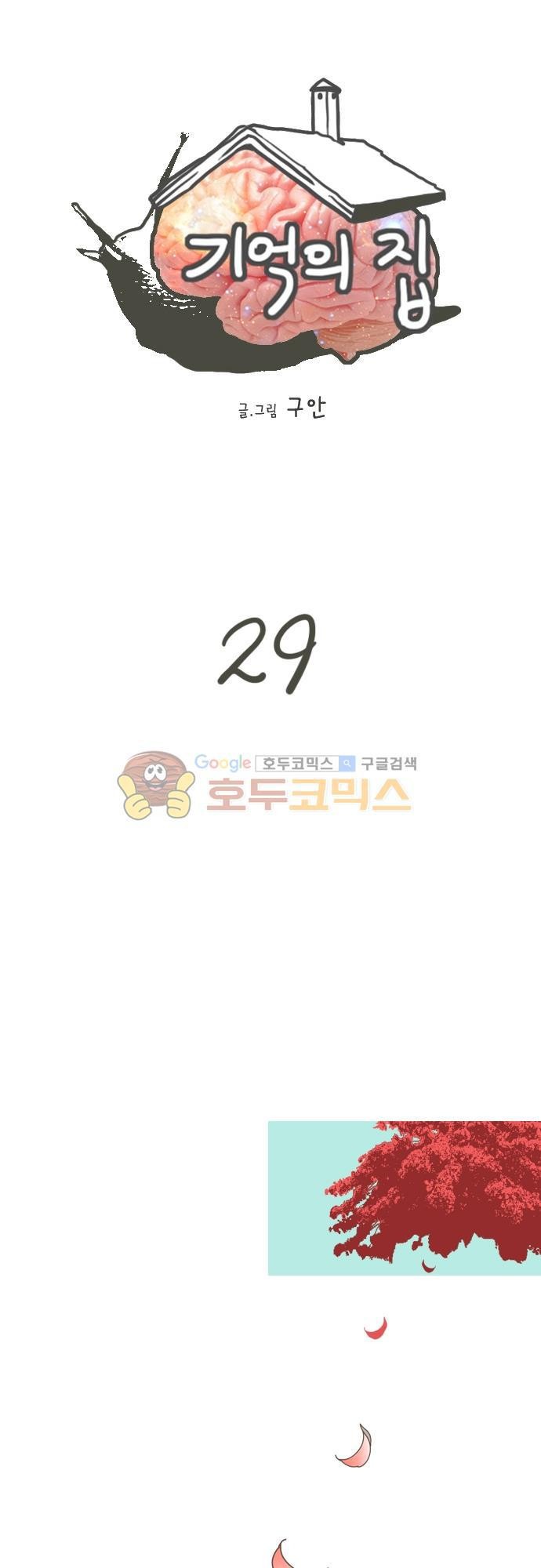 기억의 집 29화