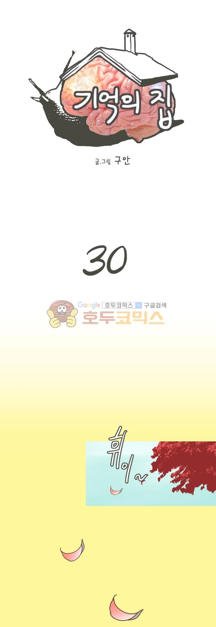 기억의 집 30화