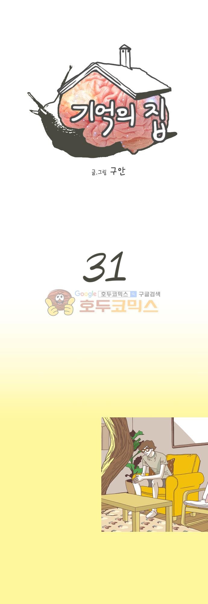 기억의 집 31화
