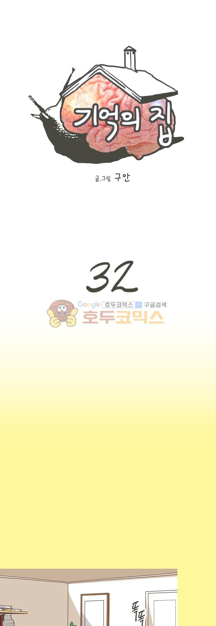 기억의 집 32화