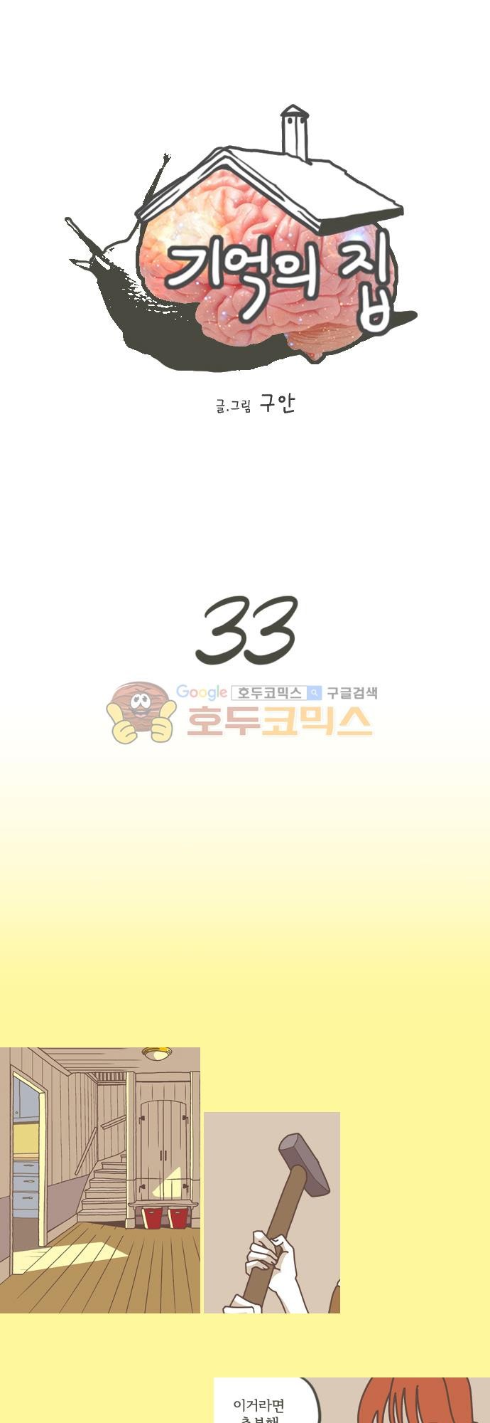 기억의 집 33화