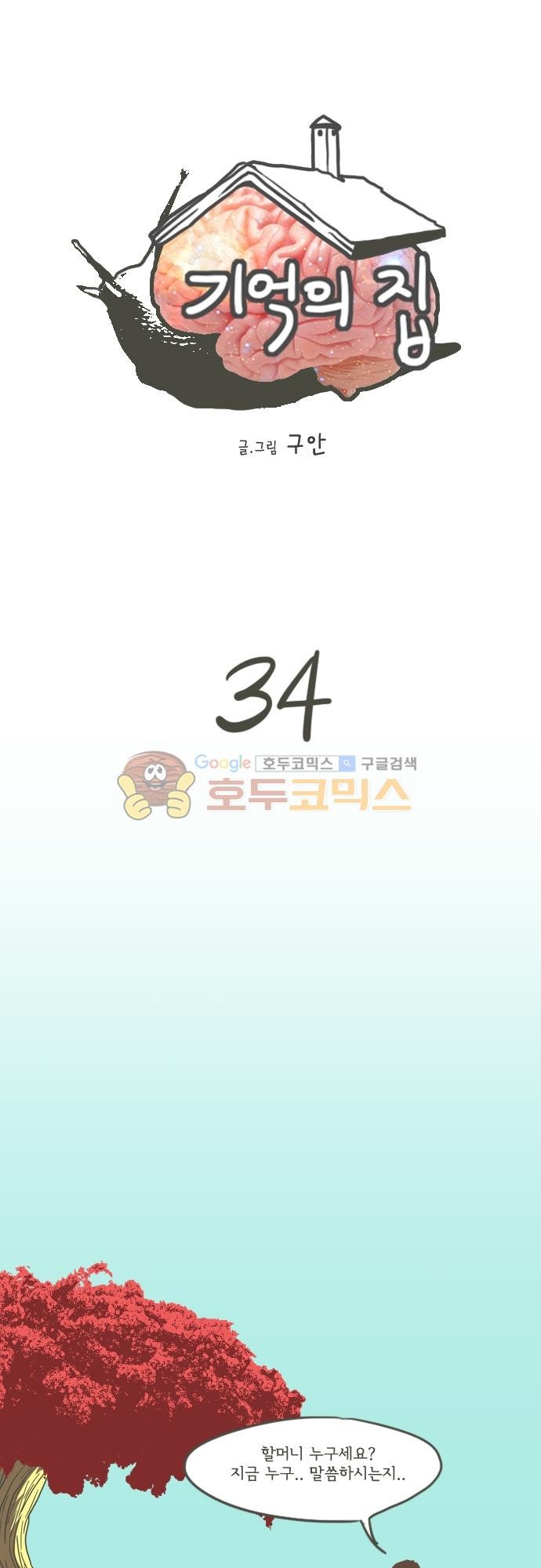 기억의 집 34화