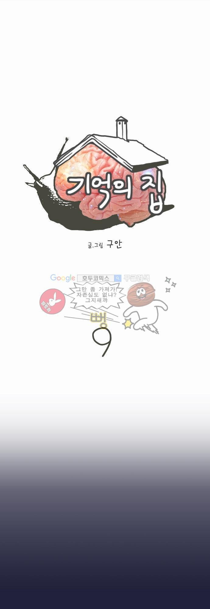 기억의 집 9화