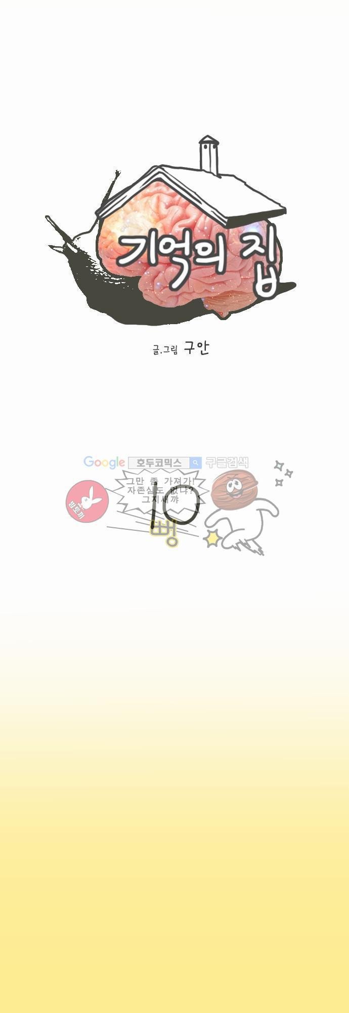 기억의 집 10화