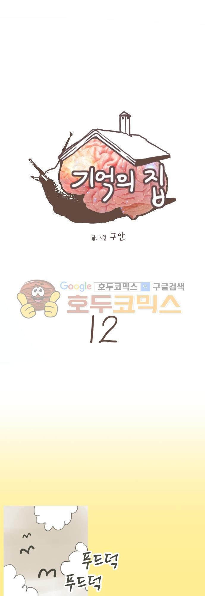 기억의 집 12화