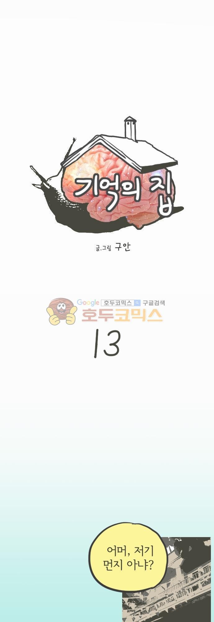 기억의 집 13화