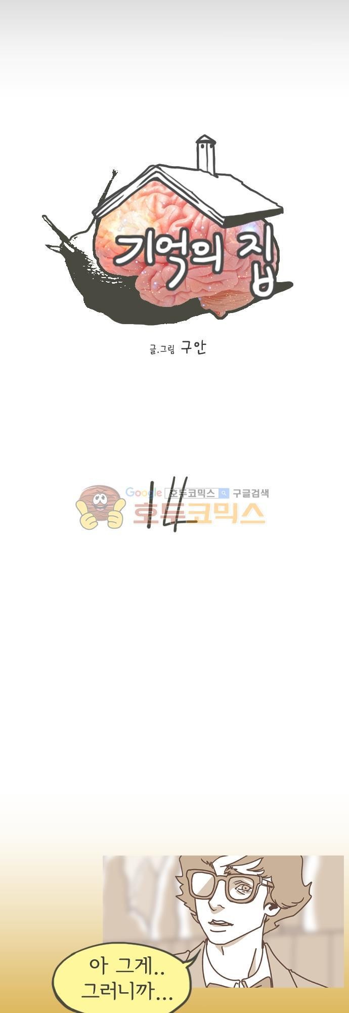 기억의 집 14화