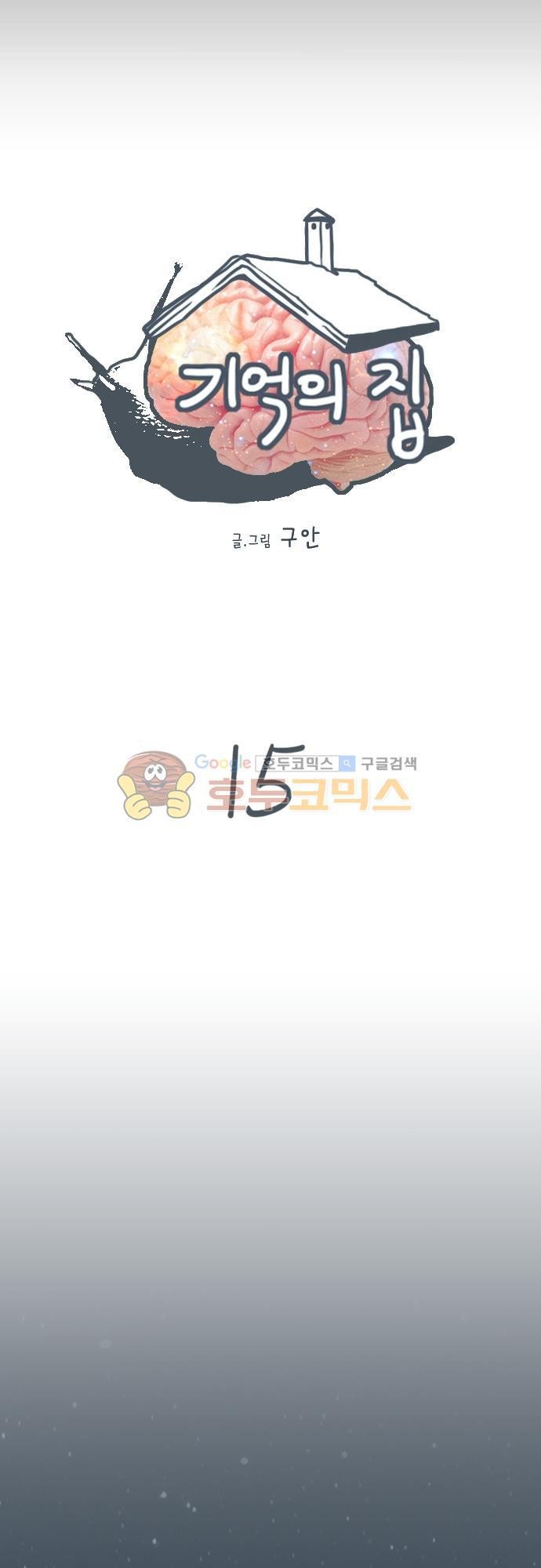 기억의 집 15화
