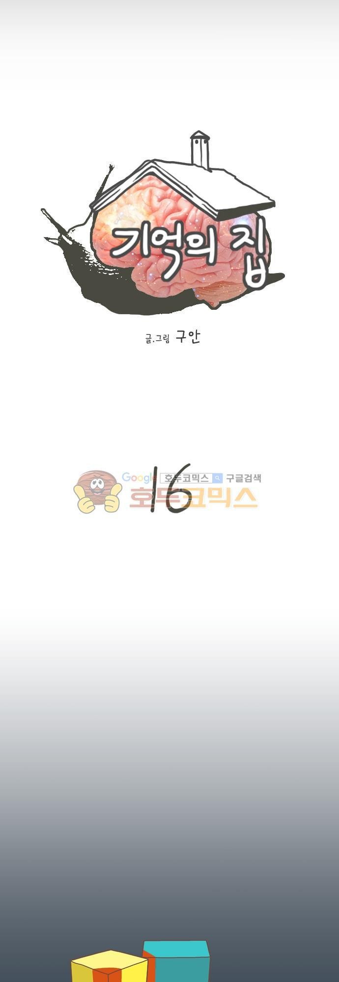 기억의 집 16화