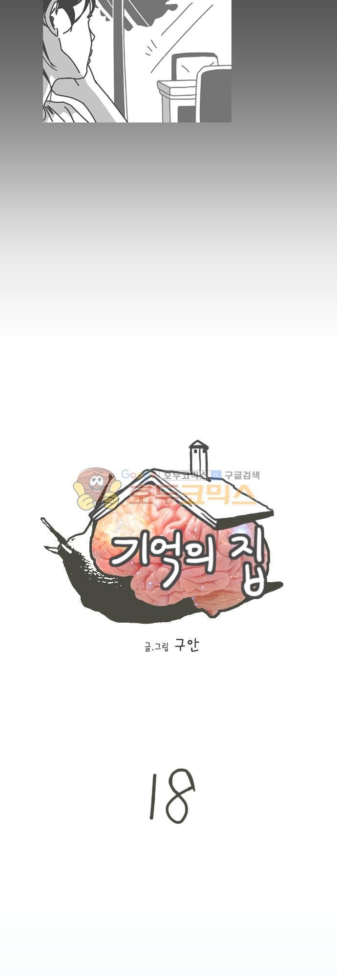 기억의 집 18화