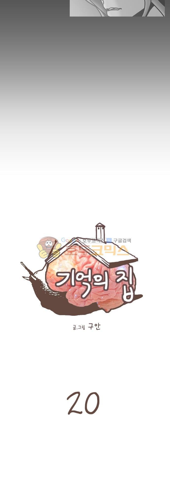 기억의 집 20화