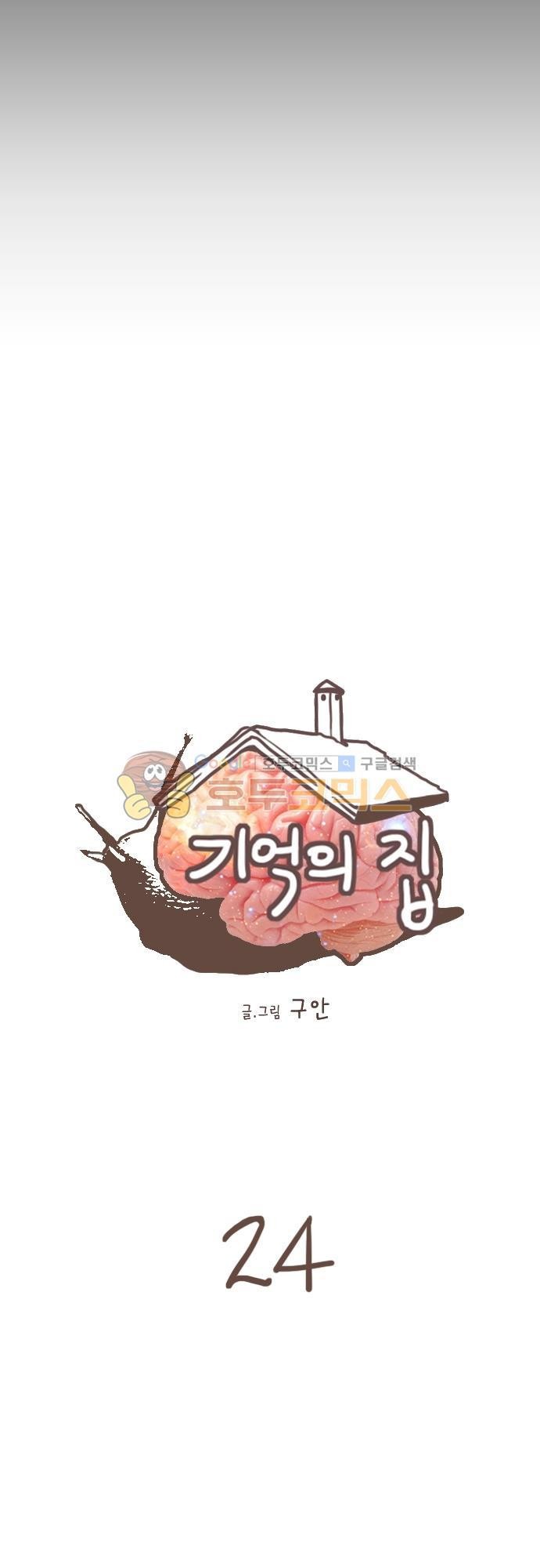 기억의 집 24화