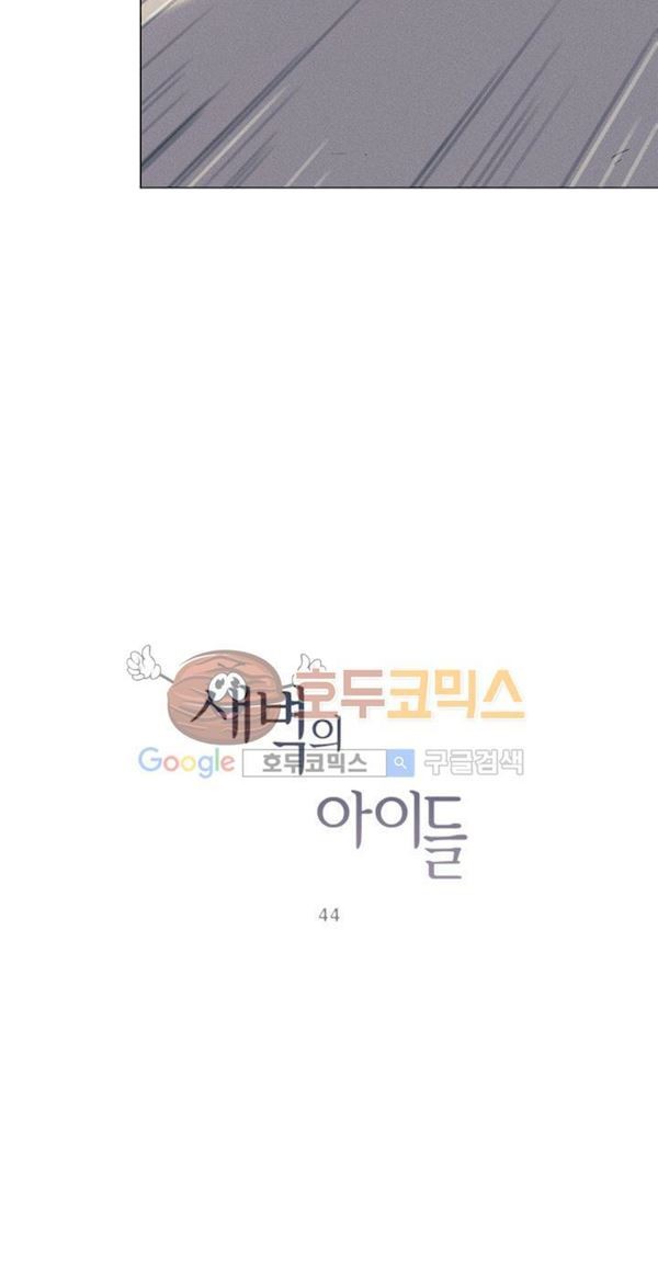 새벽의 아이들 44화