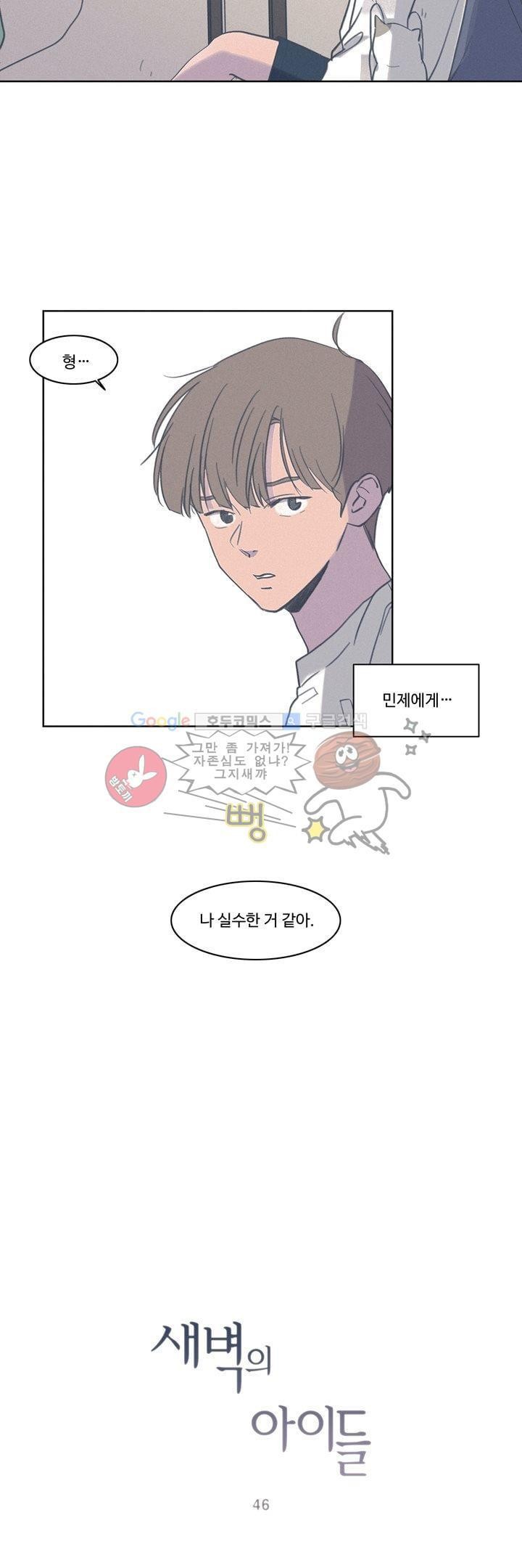 새벽의 아이들 46화