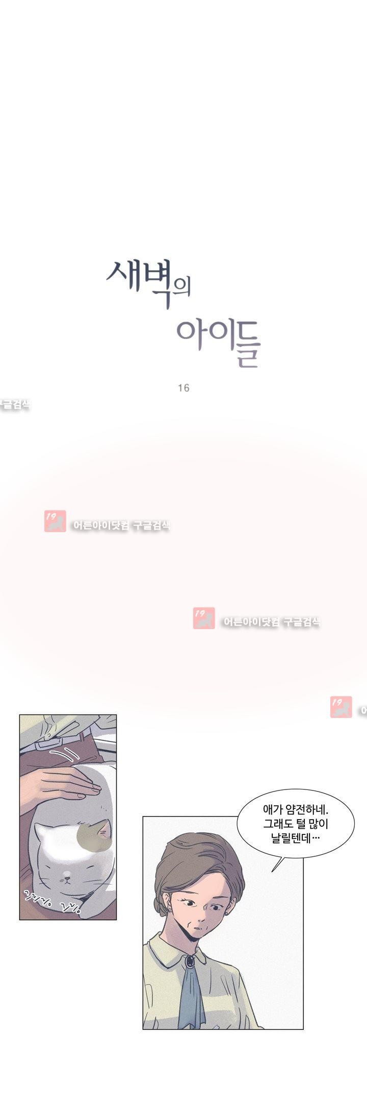 새벽의 아이들 16화