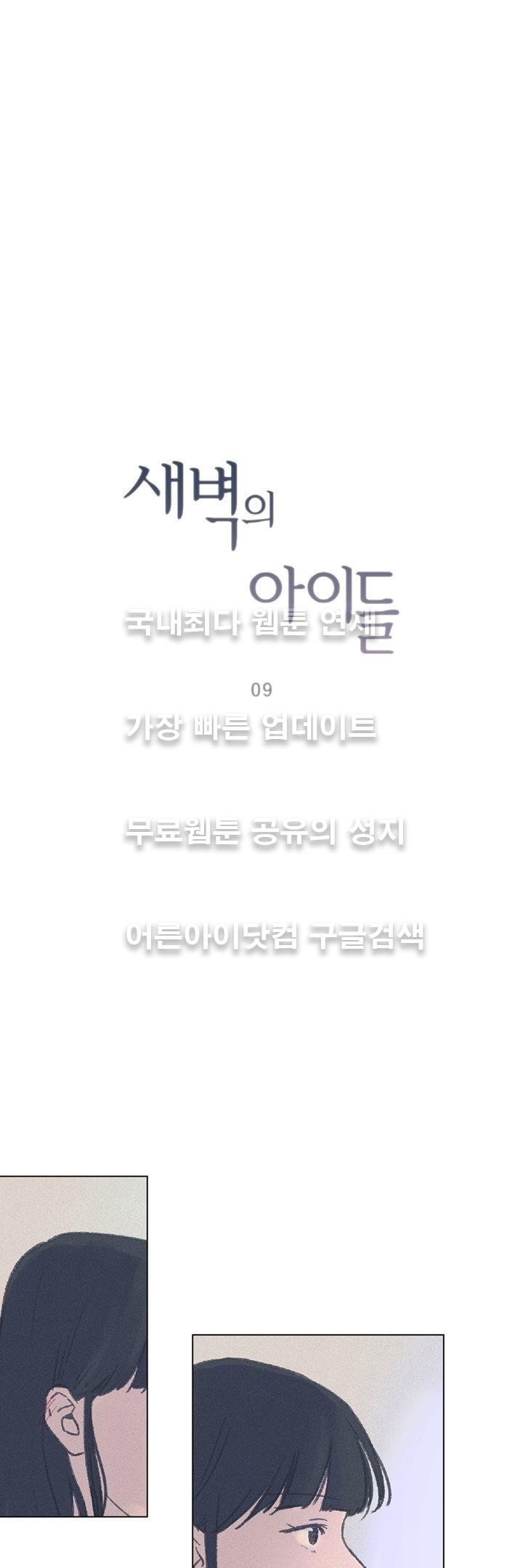 새벽의 아이들 9화