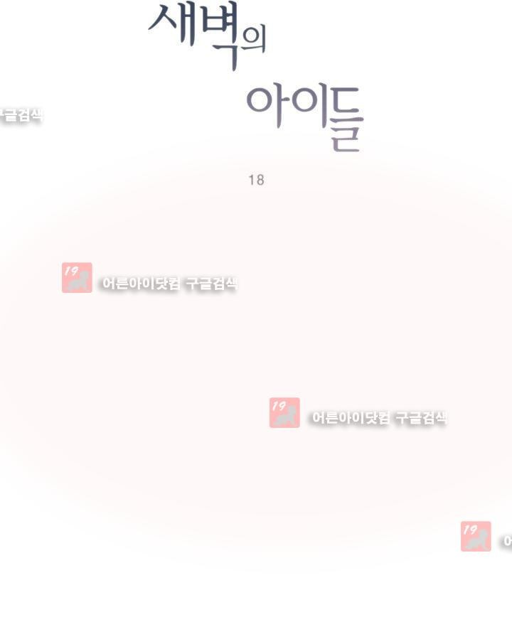 새벽의 아이들 18화