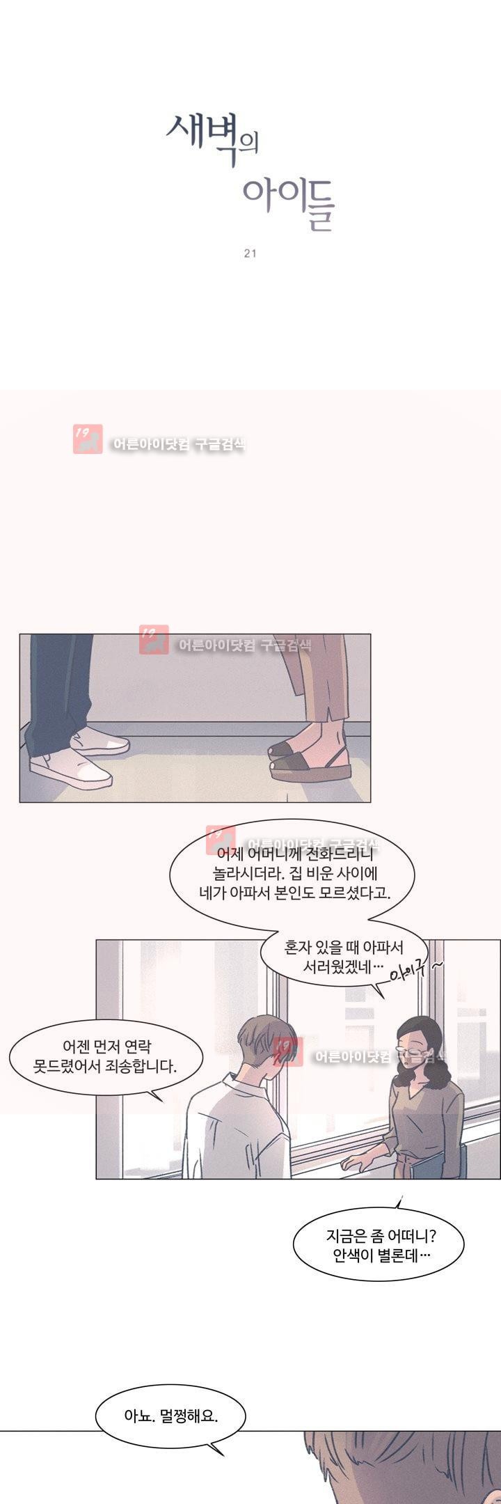 새벽의 아이들 21화