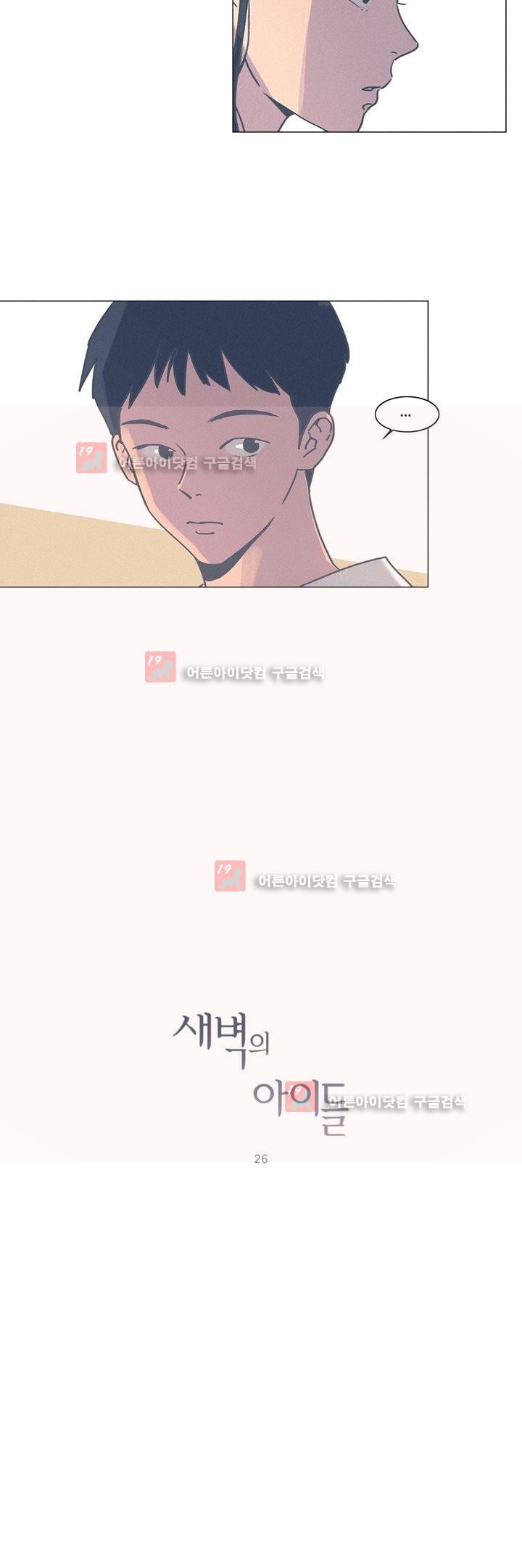 새벽의 아이들 26화