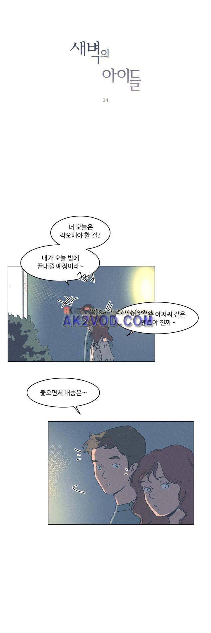 새벽의 아이들 34화