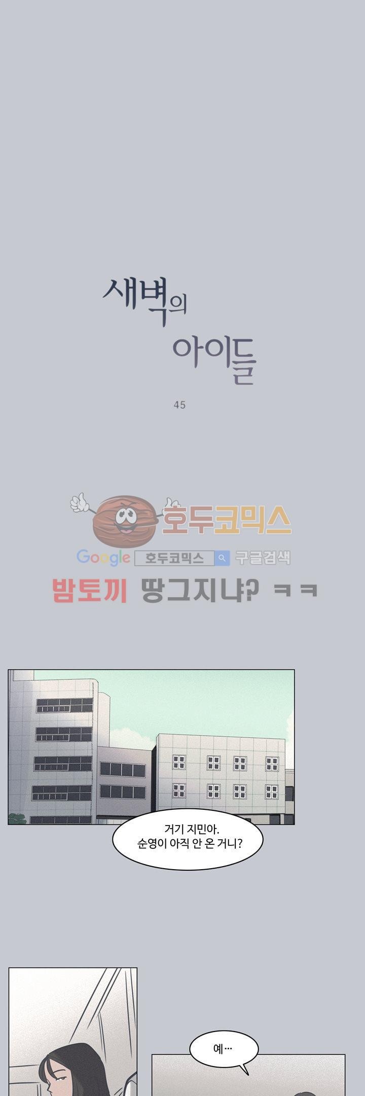 새벽의 아이들 45화