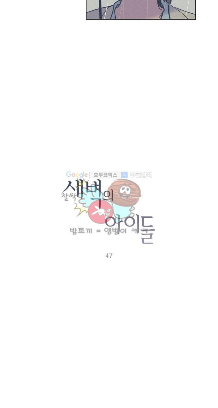 새벽의 아이들 47화