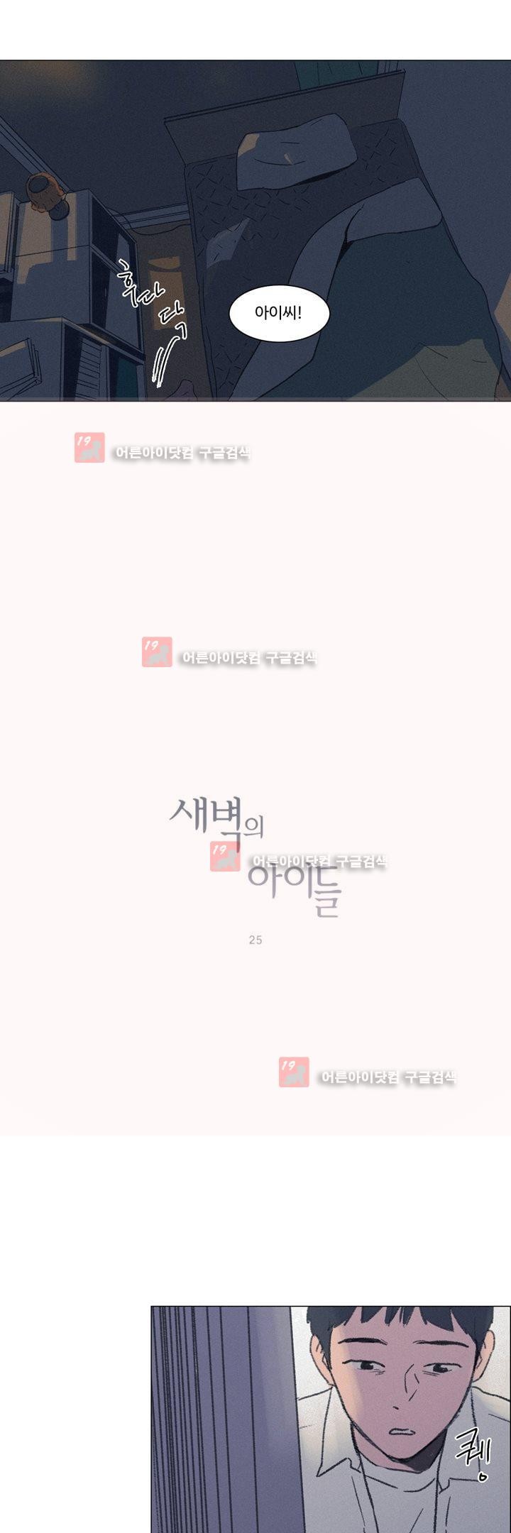 새벽의 아이들 25화